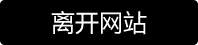 离开CD街拍资源页面